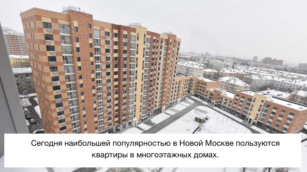 недвижимость Новой Москвы
